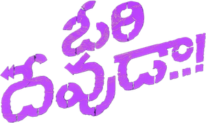 ఓరి దేవుడా..! — Logos 1