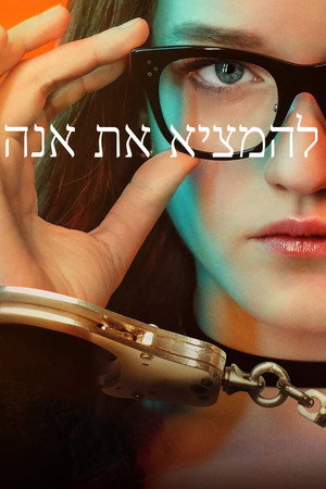 Image להמציא את אנה