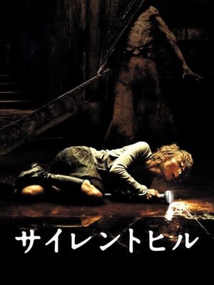 サイレントヒル (2006)