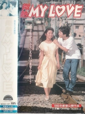 Poster Binetsu MY LOVE 1990