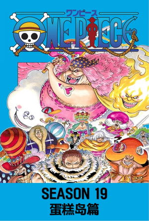 第19季 蛋糕岛篇