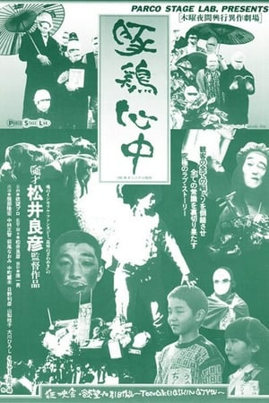 豚鶏心中 (1981)