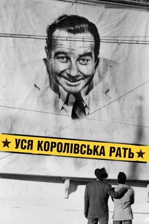 Poster Уся королівська рать 1949
