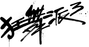The Way We Keep Dancing — Logos 2