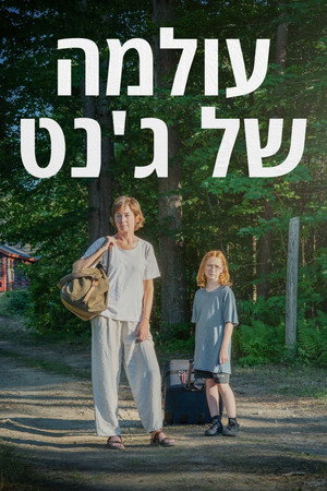 Image עולמה של ג'נט