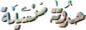 حدوتة منسية — Logos 1