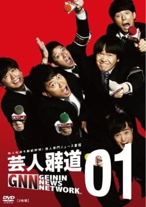 芸人報道 - Season 1