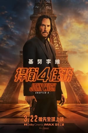 疾速追杀4 (2023)