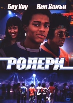 Poster Ролери 2005