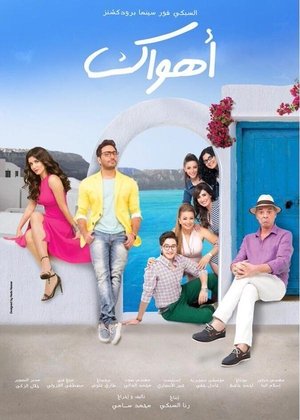 Poster Ahwak (2015)