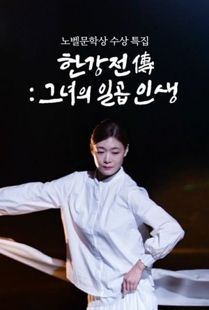 Image 한강전傳: 그녀의 일곱 인생