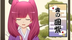 Uchi no Shishou wa Shippo ga Nai – My Master Has No Tail: Saison 1 Episode 9