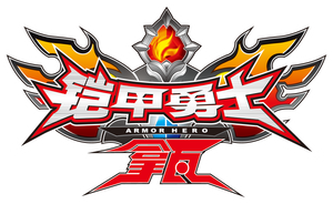 铠甲勇士拿瓦 — Logos 1