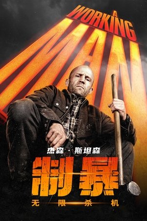 poster A Working Man