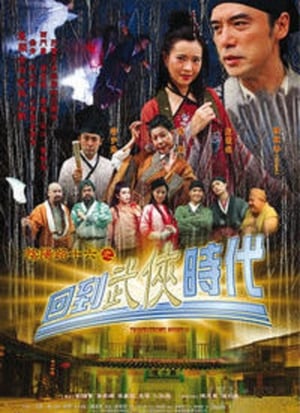 Poster 陰陽路十六之回到武俠時代 2002