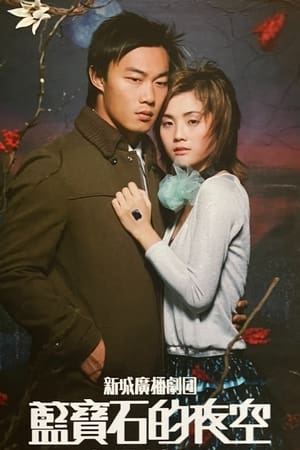 Poster 蓝宝石的夜空 2004