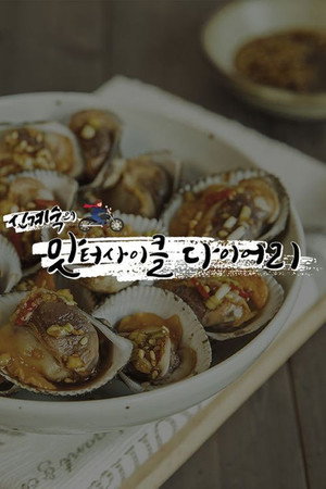 신계숙의 맛터사이클 다이어리