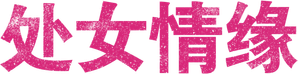 Jane a Virgem — Logos 4