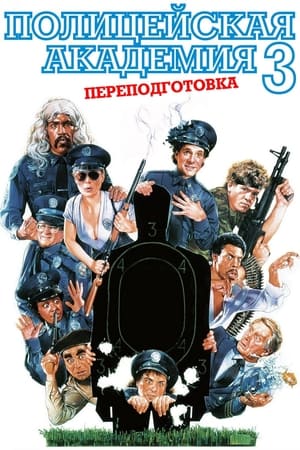 Poster Полицейская академия 3: Переподготовка 1986