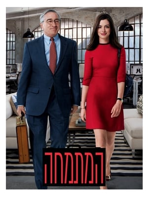 Image המתמחה