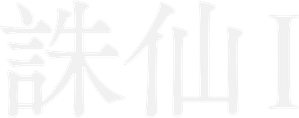 诛仙 — Logos 4