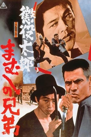 Poster 懲役太郎　まむしの兄弟 1971