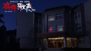 夜伴歌声 Online En Netflix