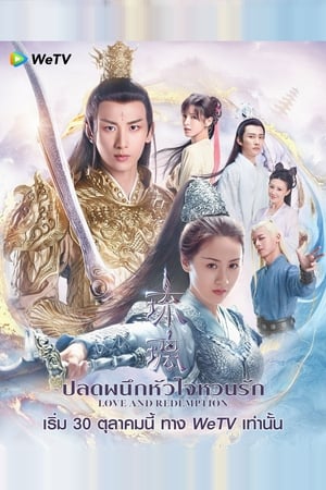 Poster ปลดผนึกหัวใจหวนรัก 2020