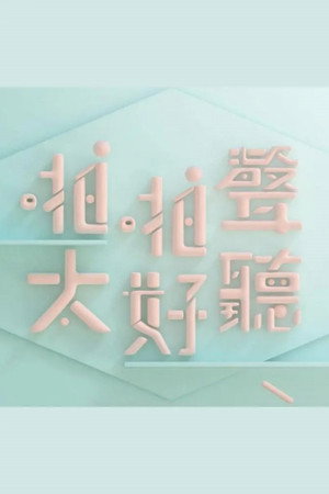 晚吹 - 啪啪聲，太好聽