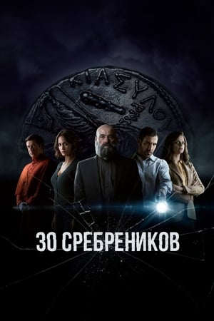 Poster 30 сребреников Сезон 1 Двойник 2020