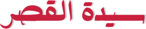Sayedat el kasr — Logos 1