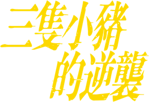三隻小豬的逆襲 — Logos 1