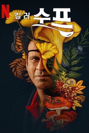 Image 킬러 수프