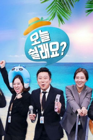 오늘 쉴래요?