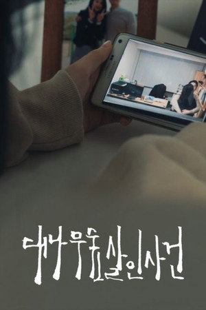 대나무숲 살인사건