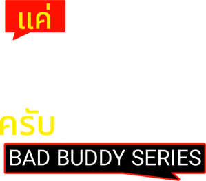 Bad Buddy Series แค่เพื่อนครับเพื่อน