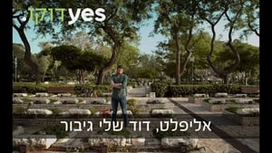 אליפלט: דוד שלי גיבור