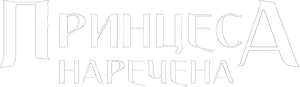 A Princesa Prometida — Logos 9