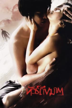 Poster ทัวร์ถึงฆาต 2010