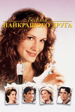 Весілля найкращого друга﻿ (1997)