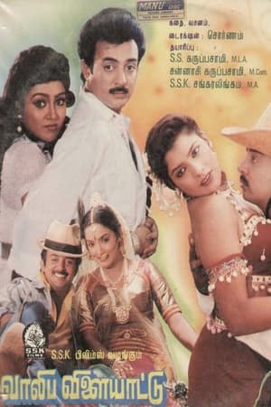 Poster Valiba Vilayattu (1990)