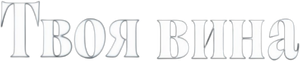 Sua Culpa — Logos 8