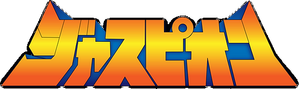 巨獣特捜ジャスピオン — Logos 2