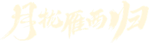 月拢雁西归 — Logos 1