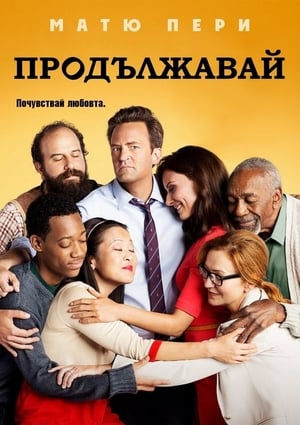 Poster Продължавай Сезон 1 Епизод 15 2013