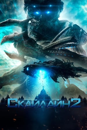 Image Скайлайн 2