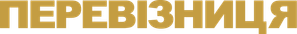 Перевізниця — Logos 2