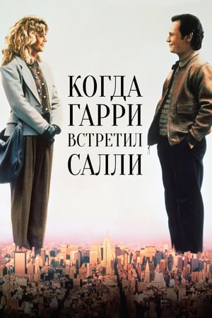 Poster Когда Гарри встретил Салли 1989