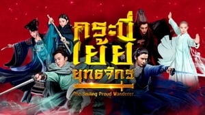 The Smiling Proud Wanderer ตอนที่ 1-37 พากย์ไทย [จบ] | กระบี่เย้ยยุทธจักร 2018 | HD 1080p