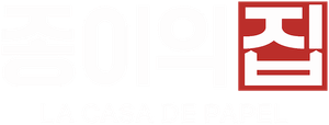 종이의 집